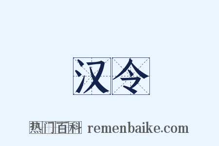 汉令是什么意思的图片